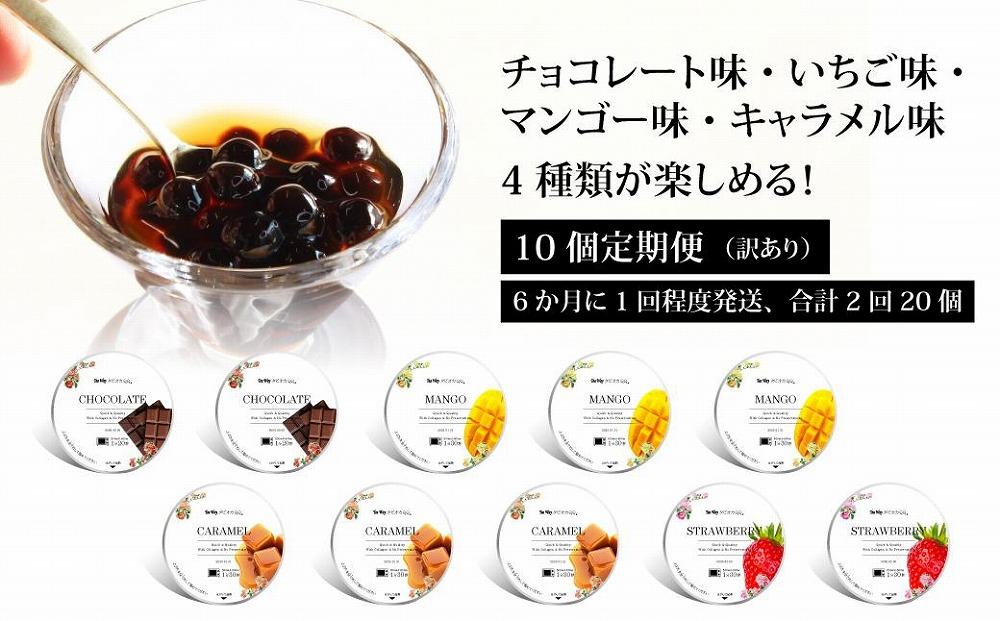 （訳あり）おうちタピオカ定期便（10杯×2回）＜福岡市製造＞