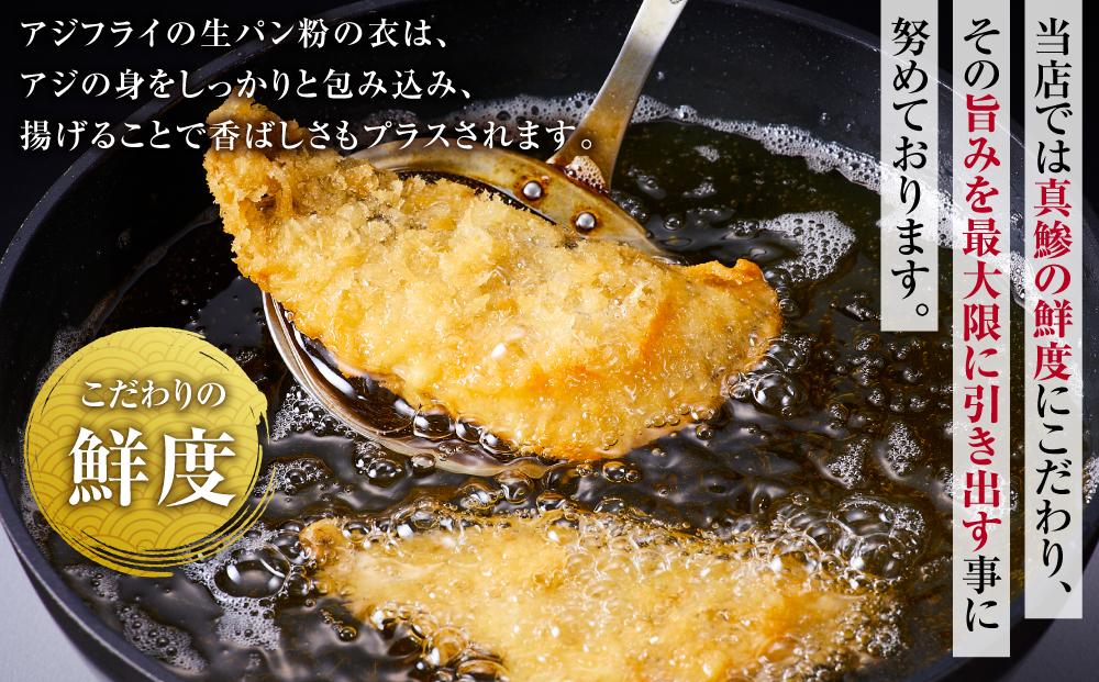 博多製造　ひもの屋の手造りアジフライ　計1.4kg