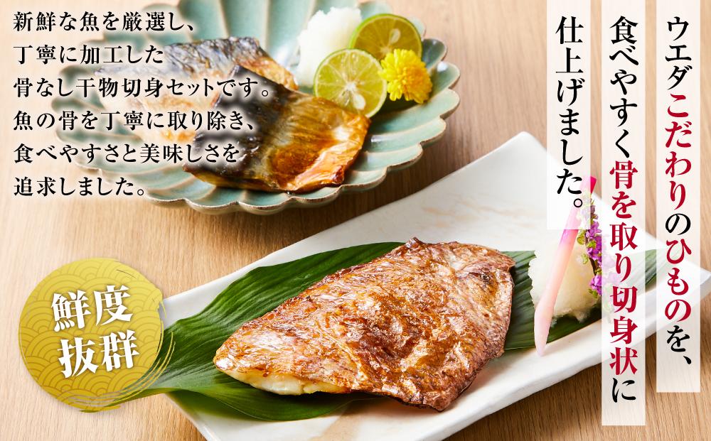 博多製造　骨取り干物（切身・8切れ）