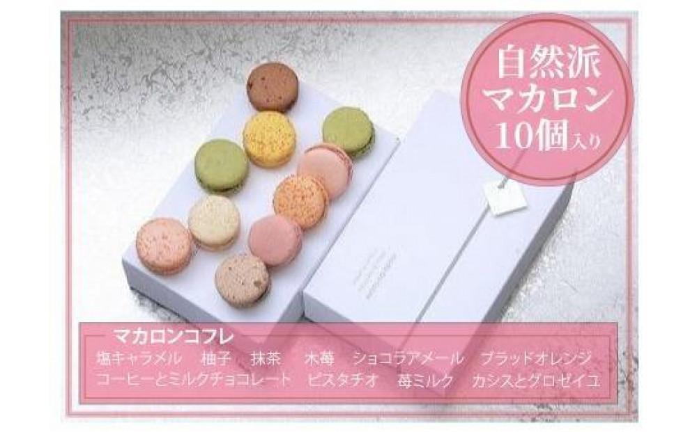 【定期便 3回 毎月お届け】自然派マカロンコフレ・マカロン10個入り全3回お届け／木苺、抹茶、塩キャラメル、ショコラアメール、柚子、ブラッドオレンジ、コーヒーとミルクチョコレート、ピスタチオ、苺ミルク、カシスとグロゼイユ＜福岡市＞