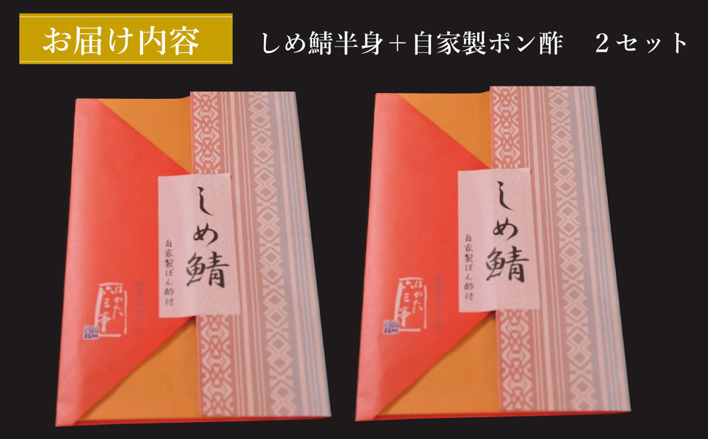 【博多】しめ鯖（半身）２枚セット