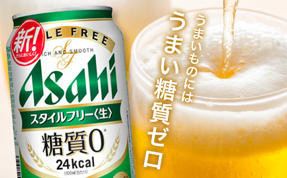 【定期便3回】【博多工場産】アサヒビール　スタイルフリー350ml ６缶パック ケース入り