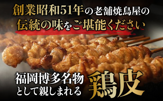 【秘伝のたれ仕込み】博多ぐるぐるとりかわ20本（竹乃屋）