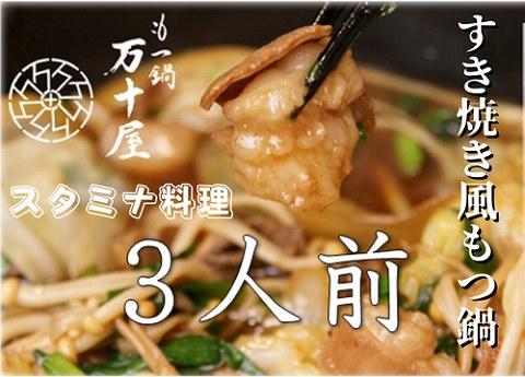 博多万十屋　もつ鍋（すきやき風醤油味）3人前
