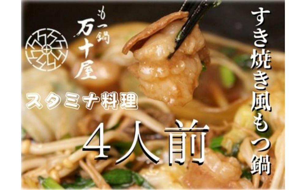 博多万十屋　もつ鍋（すきやき風醤油味）4人前