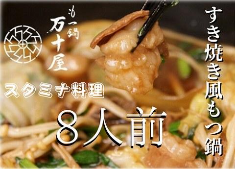 博多万十屋　もつ鍋（すきやき風醤油味）８人前