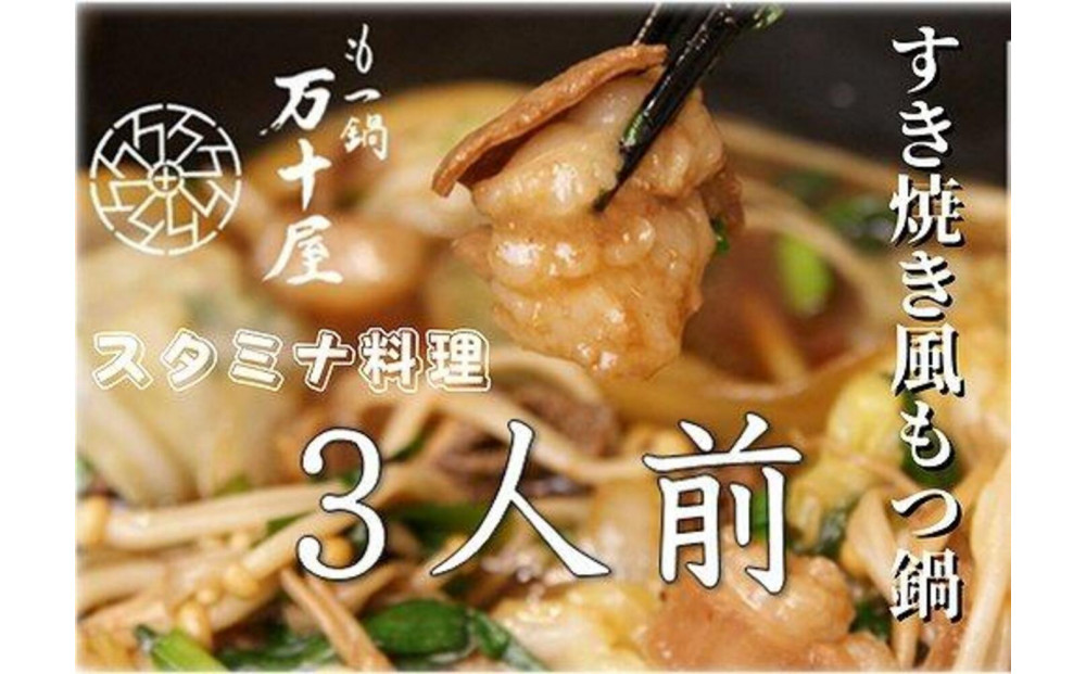 【定期便6回】博多万十屋　もつ鍋（すきやき風醤油味）3人前