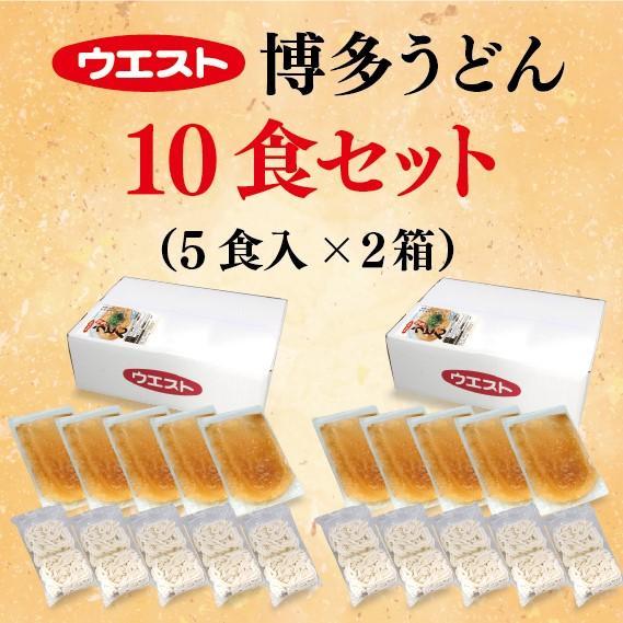 ウエスト博多うどん10食セット（5食×２箱）