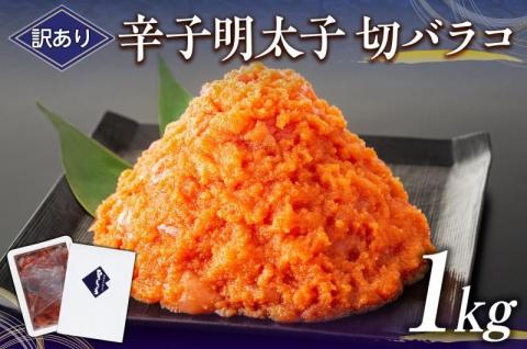 訳あり辛子明太子切バラコ1kg【クール便不可地域（伊豆・小笠原諸島）配送不可】