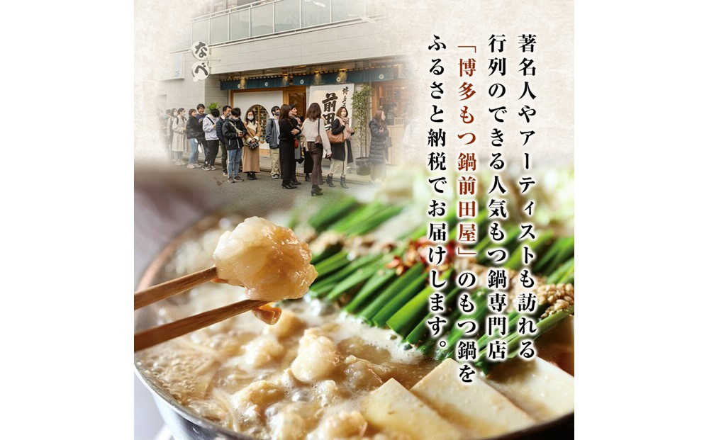 【3月発送分】前田屋もつ鍋（味噌味）2人前