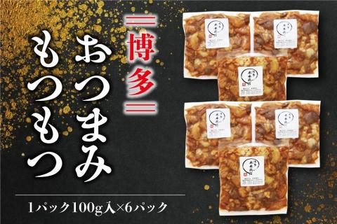  【博多】おつまみもつもつ