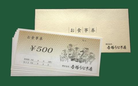 博多名代　吉塚うなぎ屋　お食事券15000円