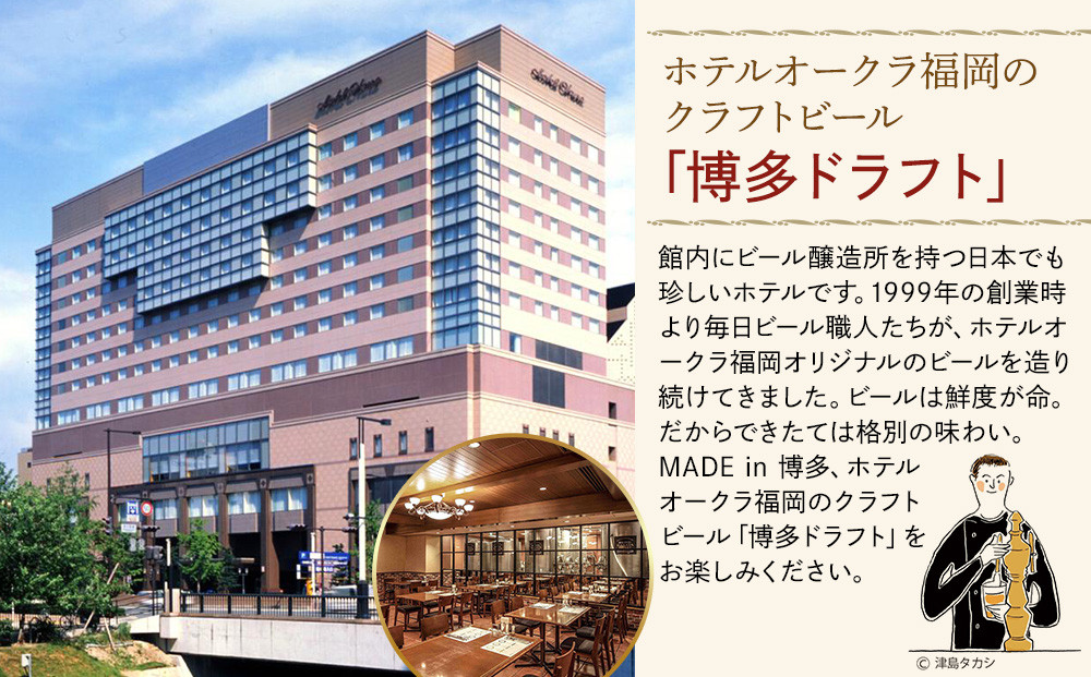 ホテルオークラ福岡　 クラフトビール『博多ドラフト』6本セット