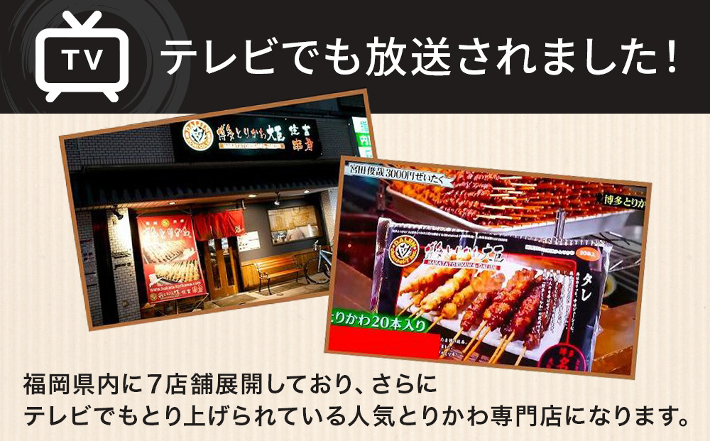 博多とりかわ大臣の「博多とりかわ(R)」（冷凍２０本入り）