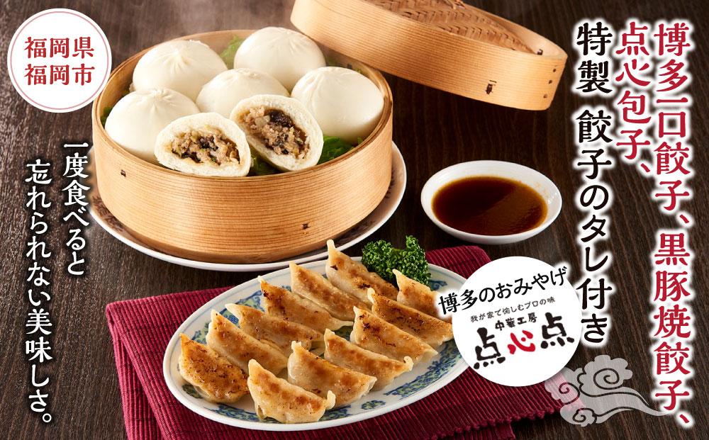  【博多のおみやげ　中華工房 点心点】博多一口餃子、黒豚焼餃子、点心包子、特製 餃子のタレ付き