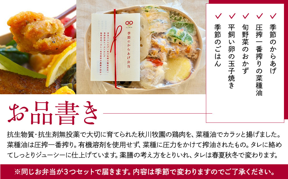 【冷凍】季節のから揚げ弁当3食セット　無添加　無農薬米　有機・特別栽培野菜　九州　福岡　国産食材