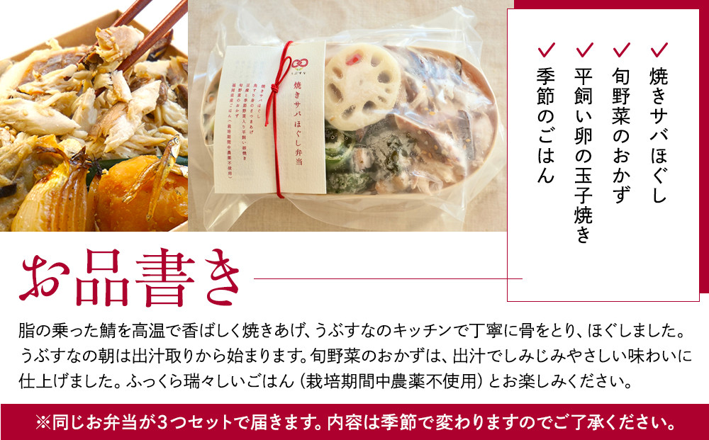 【冷凍】焼きサバほぐし弁当3食セット　無添加　無農薬米　有機・特別栽培野菜　九州　福岡