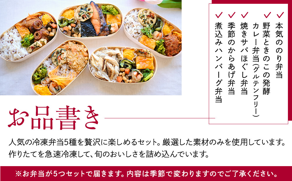【冷凍】お弁当5食セット　無添加　無農薬米　有機・特別栽培野菜　九州　福岡　国産食材