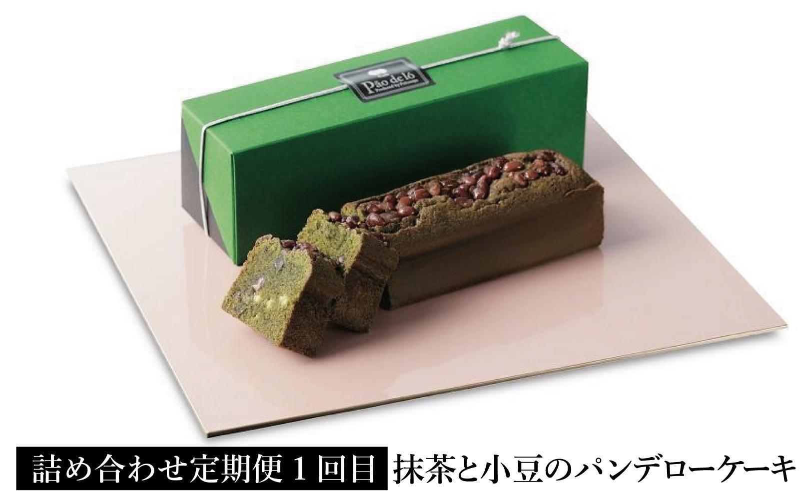 【定期便全3回】【カステラ本家福砂屋　福岡市内製造】抹茶と小豆のパンデローケーキ・パンデローショコラ・キューブカステラ10個入