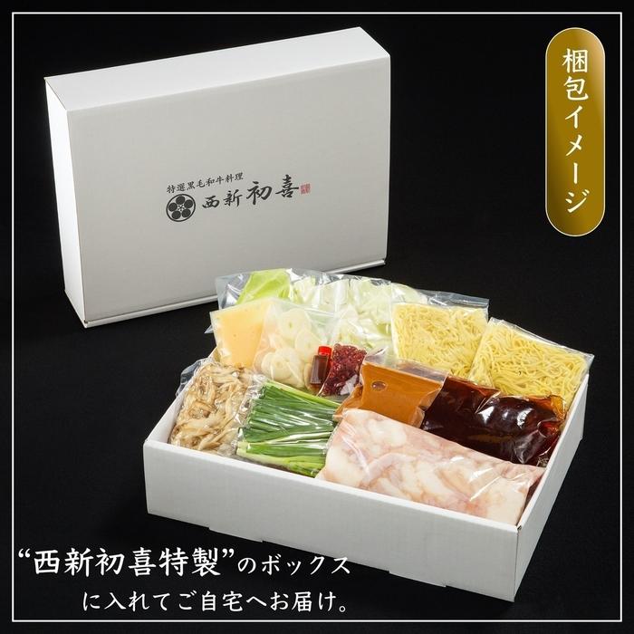 【九州銘柄産 黒毛和牛】博多もつ鍋 西新初喜の味噌味2～3人前 野菜付き【離島配送不可】