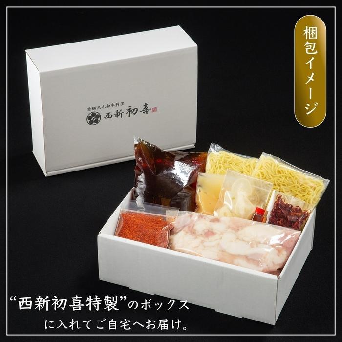 【九州銘柄産 黒毛和牛】博多もつ鍋 西新初喜の辛味2～3人前 野菜なし【離島配送不可】