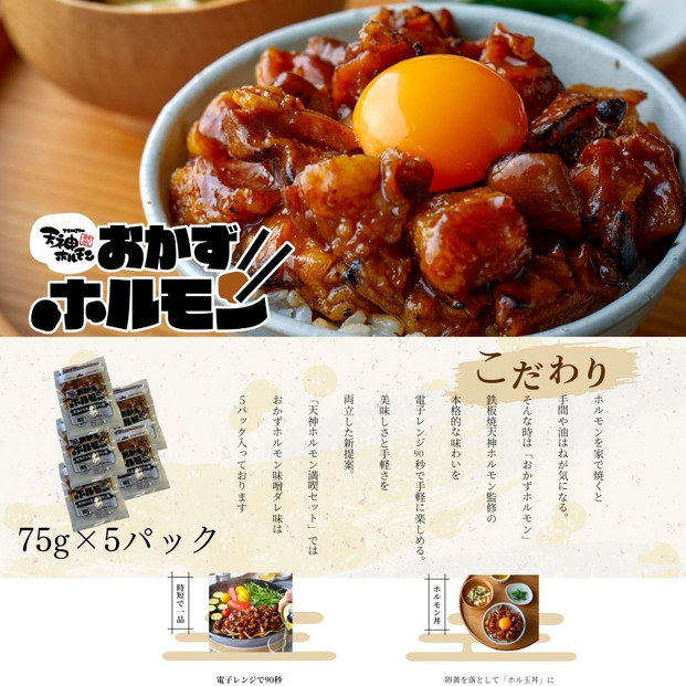 天神ホルモン究極満喫セット　（おかずホルモン（天神ホルモン味噌ダレ味）75g×5パック おかずホルモン (めんたい味噌ダレ味)75g×5パック もつ鍋セット×2セット（国産丸腸200g×2、九州醤油味スープ600ml×2、薬味×2） 味噌ダレ×1本、ステーキソース×1本