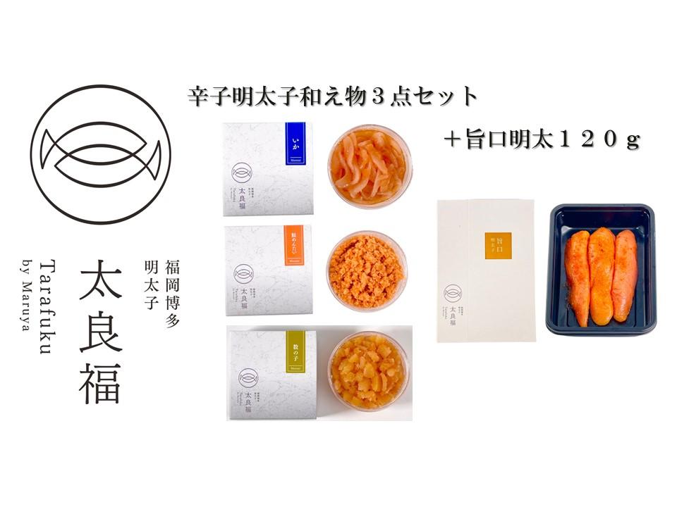 辛子明太子和え物3点セット+旨口明太１２０ｇ（福岡市）