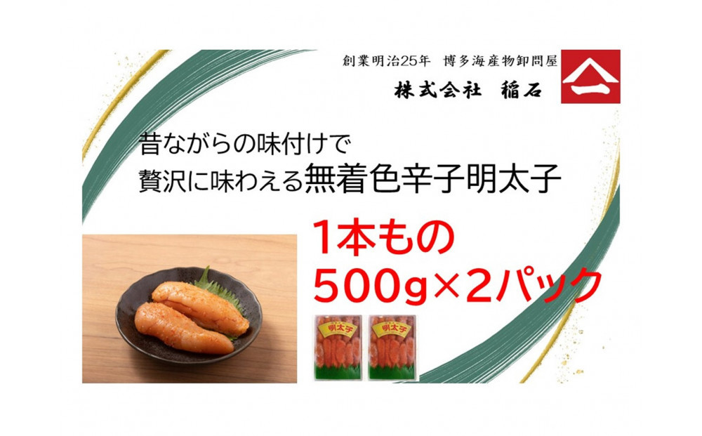 博多名物　ヤマイチ　無着色辛子明太子（一本もの）500ｇ×2箱