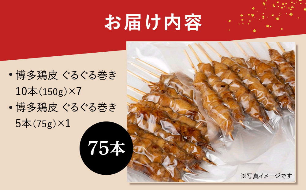 【国産】博多鶏皮 ぐるぐる巻き75本