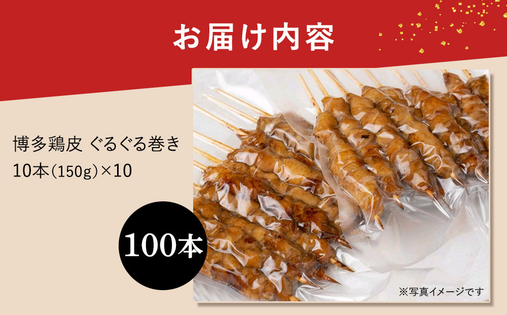 【国産】博多鶏皮 ぐるぐる巻き100本