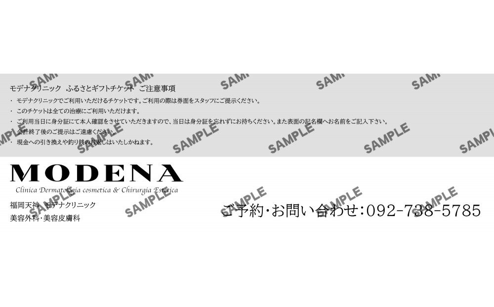 モデナクリニック　ふるさとギフトチケット 89,100円分