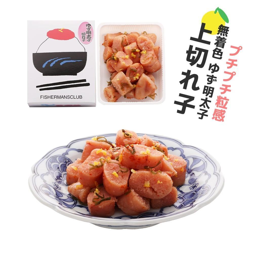 【福岡市】無着色 ゆず明太子 上切れ子 280g