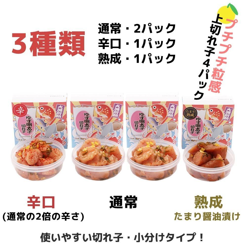 【福岡市】食べ比べ 無着色 ゆず明太子 上切れ子 4パック(360g)