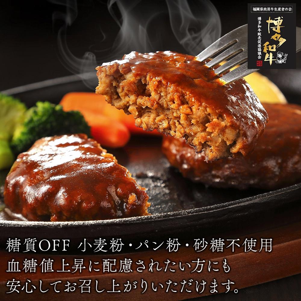 糖質オフ 博多和牛100％ 特製ハンバーグ 【箔】 8個
