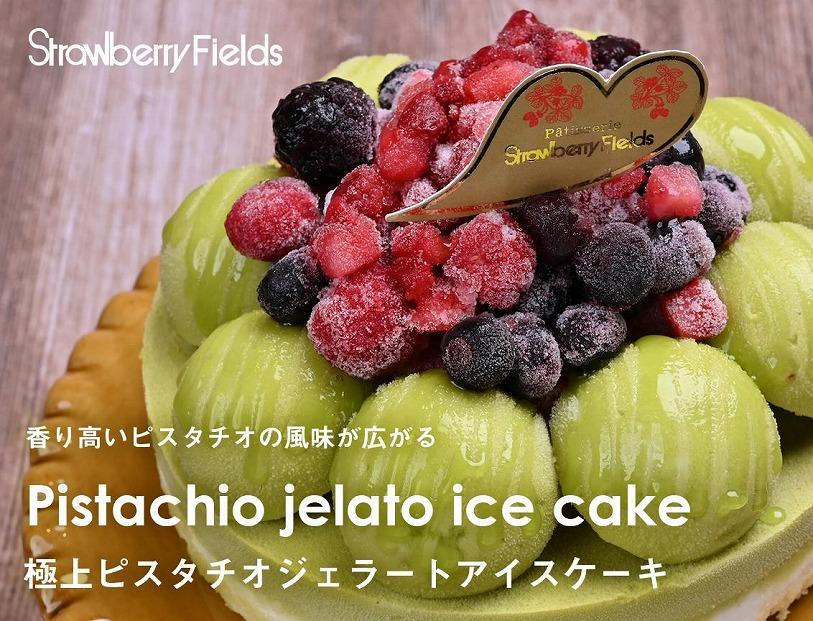 【福岡市】極上ビスタチオジェラートアイスケーキ　5号　15cm径　ストロベリーフィールズ