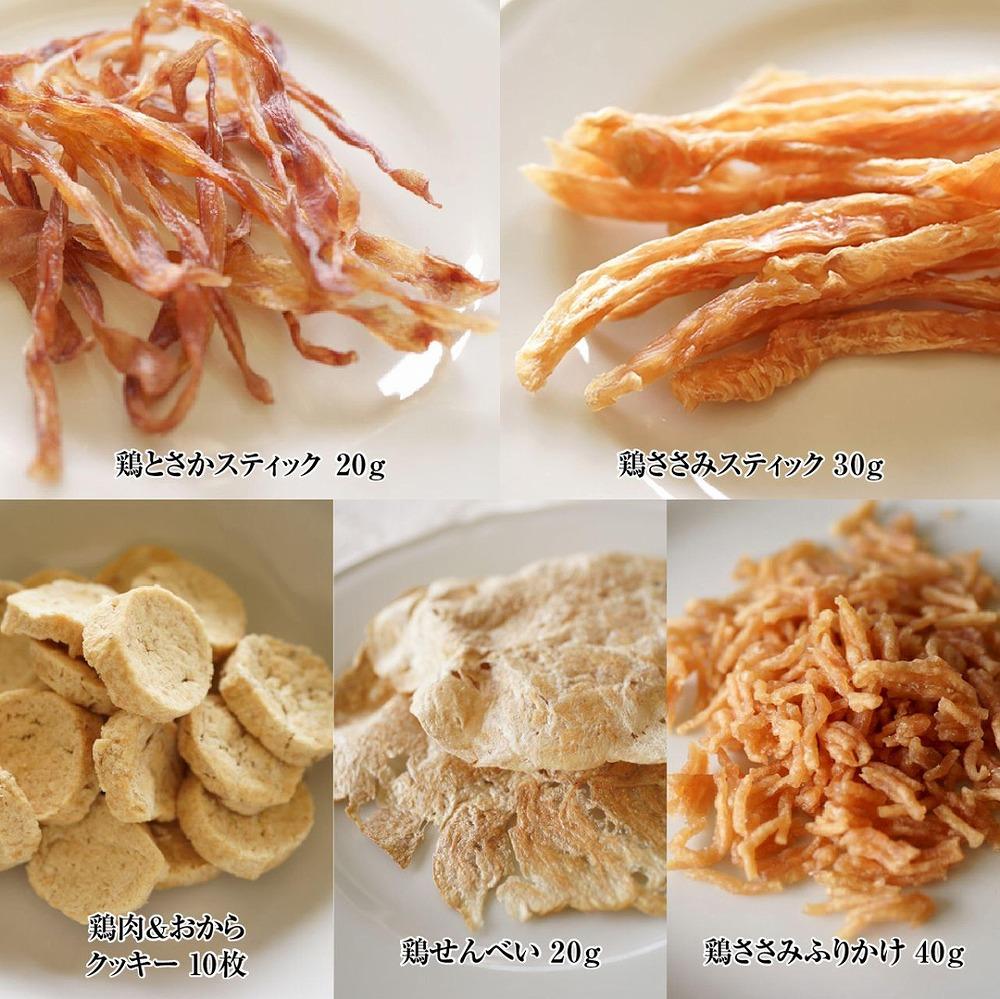 福岡市【無添加 犬のおやつ】定番人気！鶏5種セット