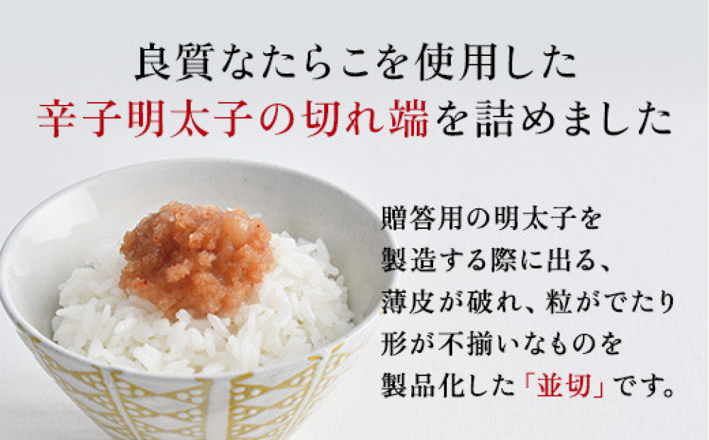 博多発！【食品添加物不使用】辛子明太子並切 １kg（250ｇ×4個セット）【訳あり】