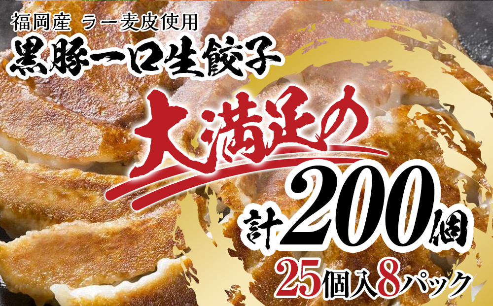 【200個!!】【福岡ブランド】博多黒豚一口生餃子 8パック小分　福岡県産ラー麦皮使用　創業40年以上福岡会社製造　【1週間以内に発送！】