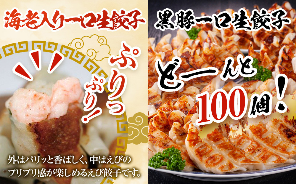 計130個　福岡ブランド　博多黒豚一口生餃子と博多エビ入り一口生餃子セット創業40年以上福岡老舗会社製造　【1週間以内に発送！】