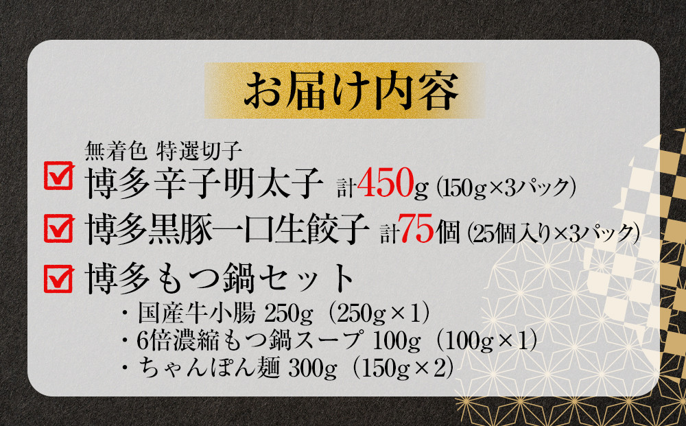博多ブランド堪能セット　もつ鍋2.5人前（醤油味）・辛子明太子 450g（150g×3パック）・博多黒豚餃子75個（25個×3パック）【1週間以内に発送！】