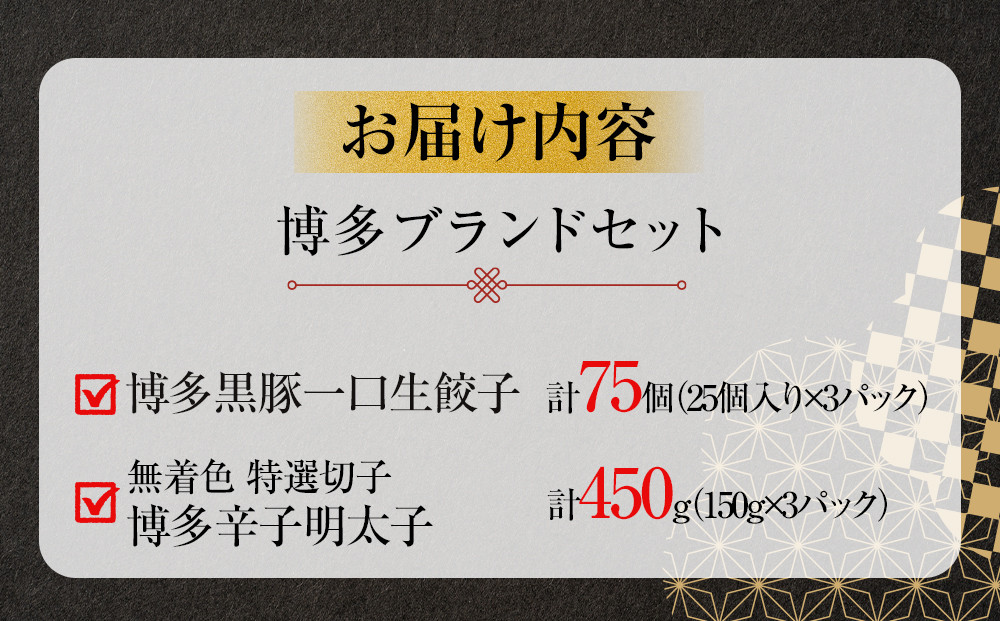 博多ブランドセット　辛子明太子（無着色切子）450g（150g×3パック）と黒豚一口生餃子75個（25個×3パック）少人数様向け【1週間以内に発送！】