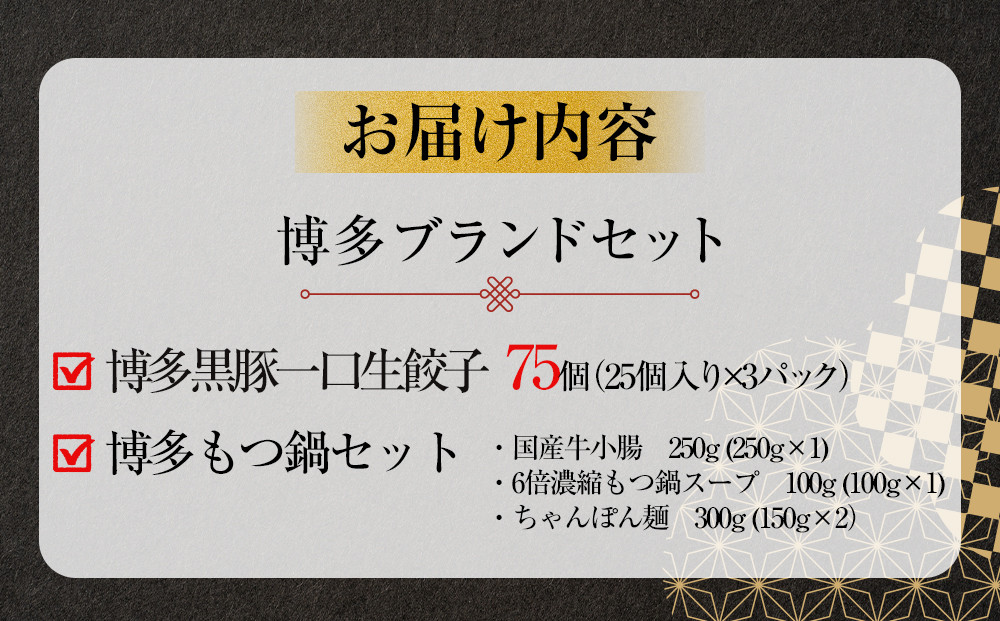 博多ブランドセット　博多黒豚一口生餃子75個（25個×3パック）と博多もつ鍋2.5人前セット 少人数様向け【1週間以内に発送！】