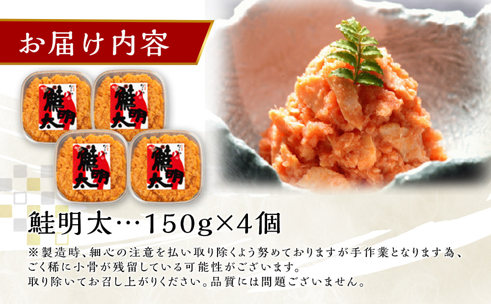 新！博多名物「なごみ」の【鮭明太150ｇ×4】
