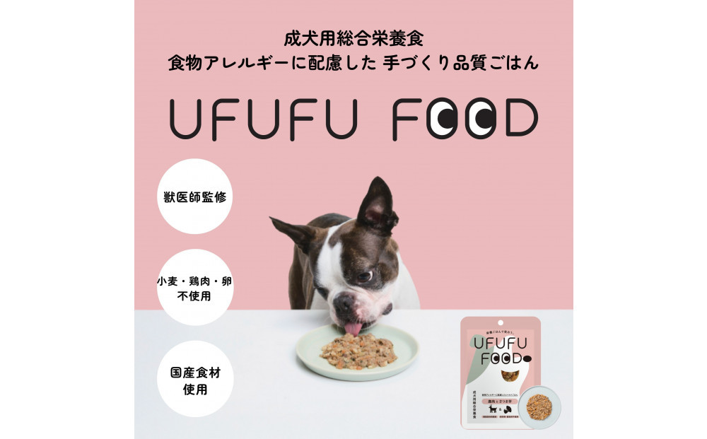 【福岡市】成犬用総合栄養食 食物アレルギーに配慮した 手づくりごはん　UFUFU FOOD レトルト 鹿肉とさつま芋4パック