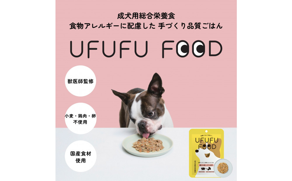 【福岡市】成犬用総合栄養食 食物アレルギーに配慮した 手づくりごはん　UFUFU FOOD レトルト 豚ひれ肉とさつま芋4パック
