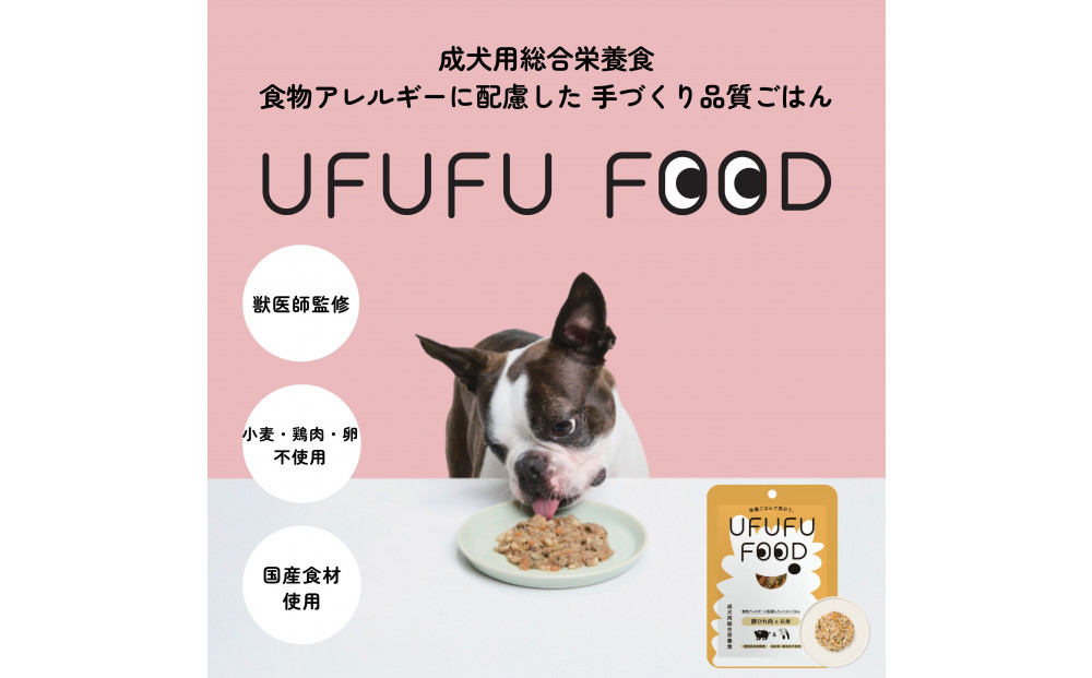 【福岡市】成犬用総合栄養食 食物アレルギーに配慮した 手づくりごはん　UFUFU FOOD レトルト 豚ひれ肉とお米4パック