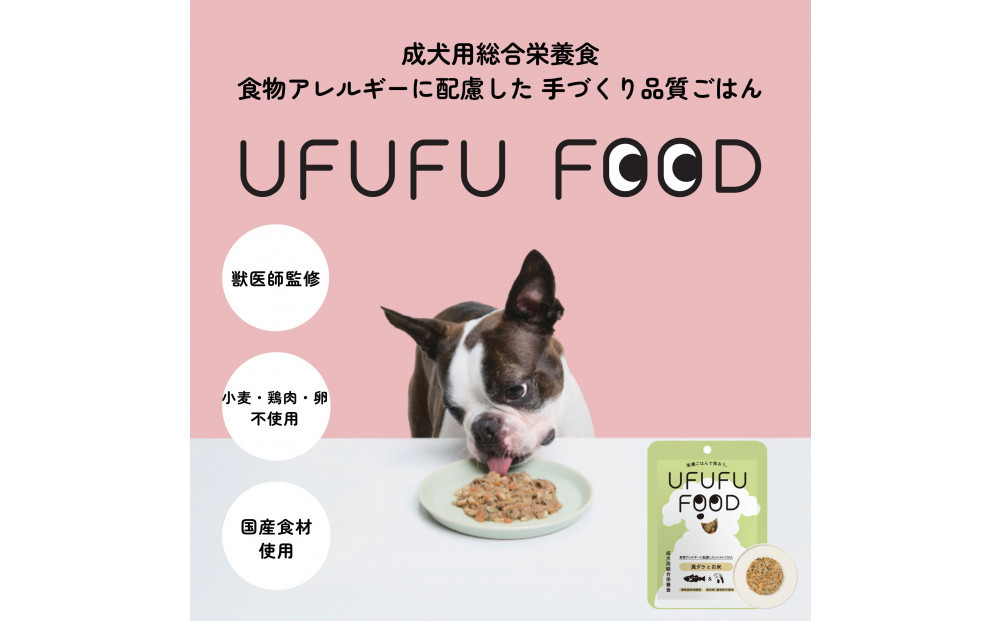 【福岡市】成犬用総合栄養食 食物アレルギーに配慮した 手づくりごはん　UFUFU FOOD  レトルト 真ダラとお米4パック