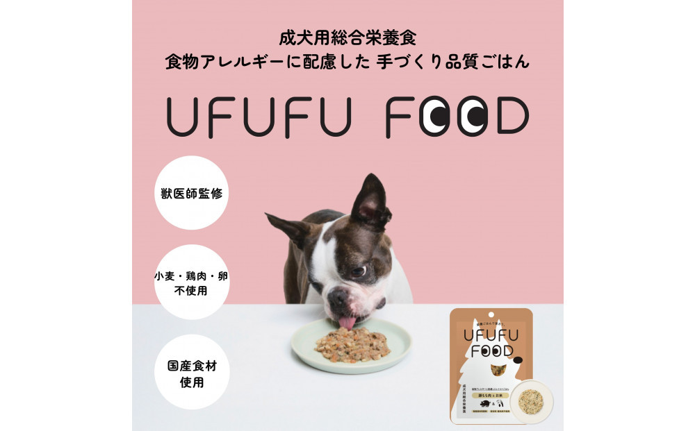 【福岡市】成犬用総合栄養食 食物アレルギーに配慮した 手づくりごはん　UFUFU FOOD  レトルト 豚もも肉とお米4パック