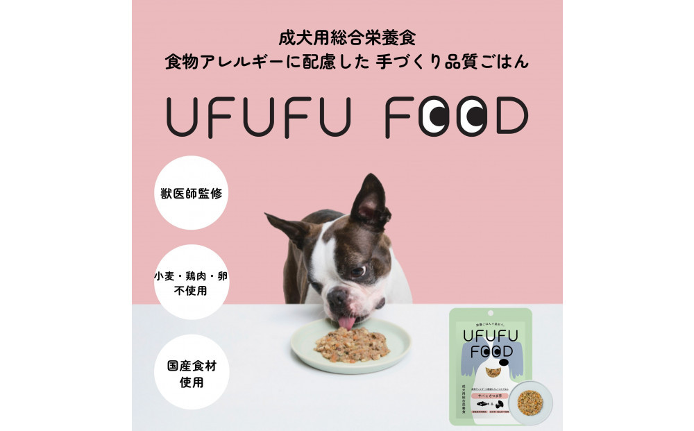 【福岡市】成犬用総合栄養食 食物アレルギーに配慮した 手づくりごはん　UFUFU FOOD レトルト　サバとさつま芋4パック