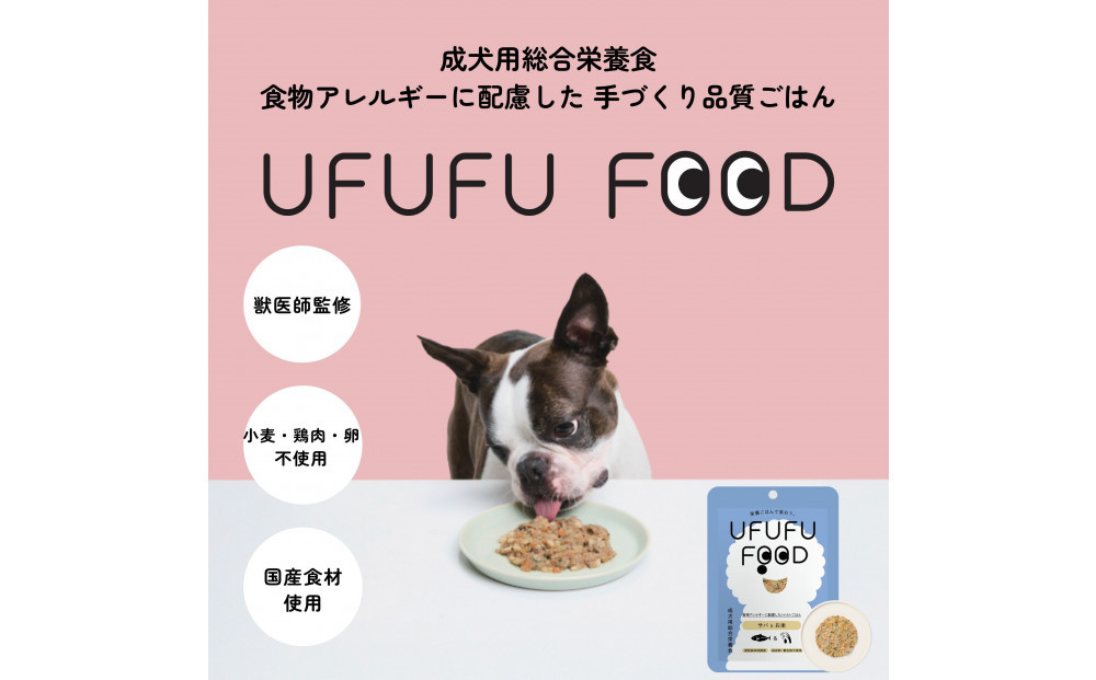 【福岡市】成犬用総合栄養食 食物アレルギーに配慮した 手づくりごはん　UFUFU FOOD レトルト サバとお米4パック